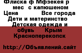 Флиска ф.Мфзекея р.24-36 мес. с капюшеном › Цена ­ 1 200 - Все города Дети и материнство » Детская одежда и обувь   . Крым,Красноперекопск